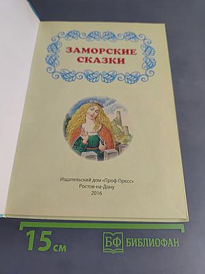 Заморские сказки