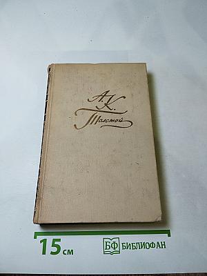 Собрание сочинений в четырех томах. Том 4: Драматические произведения. Избранные письма
