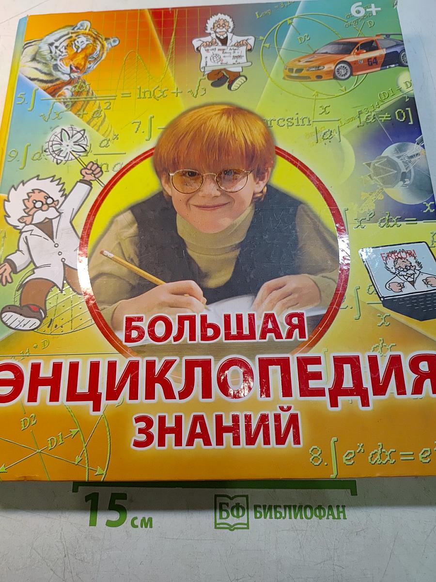 Большая энциклопедия знаний