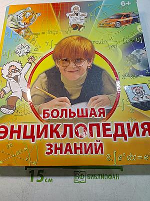 Большая энциклопедия знаний