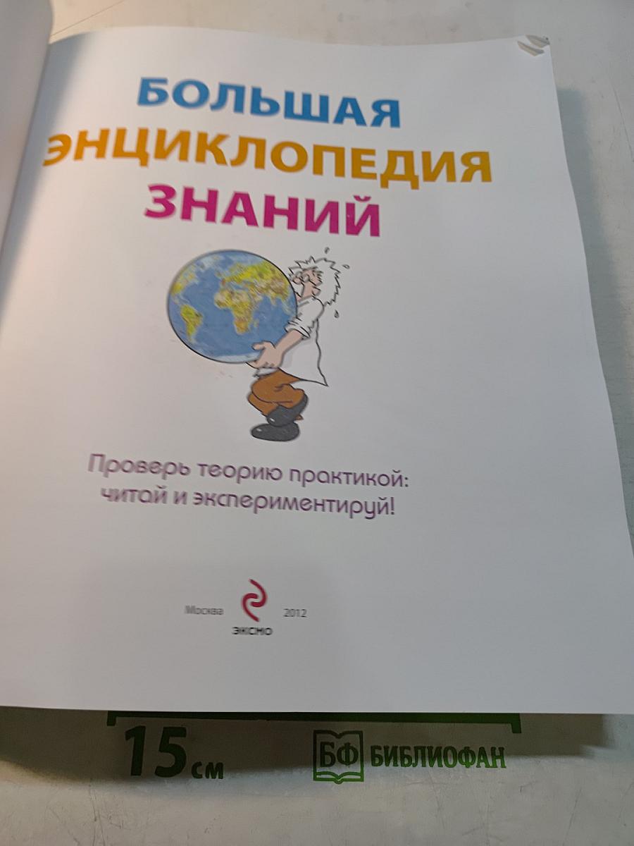 Большая энциклопедия знаний