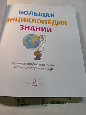 Большая энциклопедия знаний