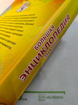 Большая энциклопедия знаний