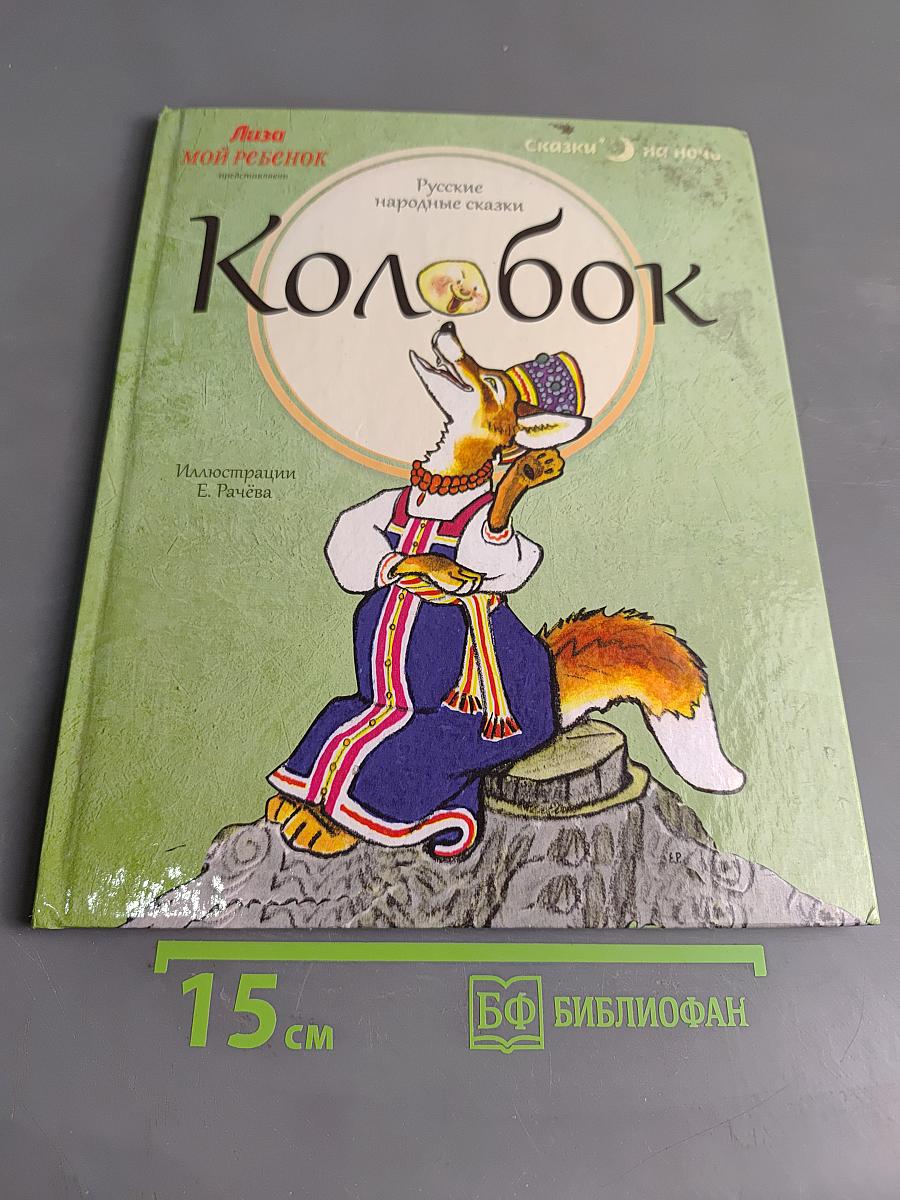Колобок
