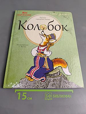 Колобок