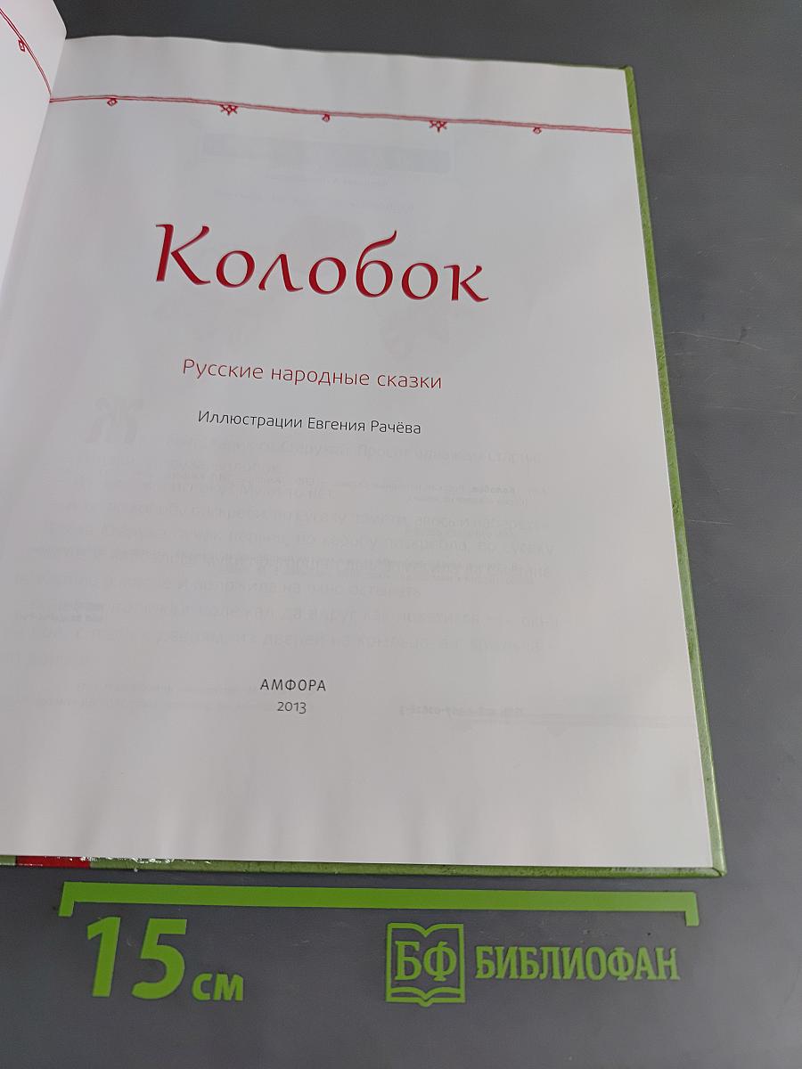 Колобок