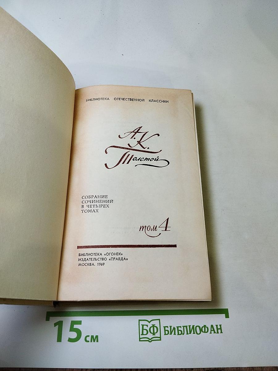 Собрание сочинений в четырех томах. Том 4: Драматические произведения. Избранные письма