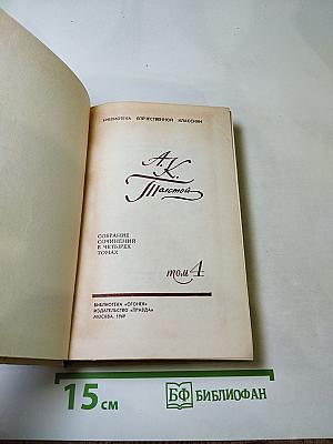 Собрание сочинений в четырех томах. Том 4: Драматические произведения. Избранные письма