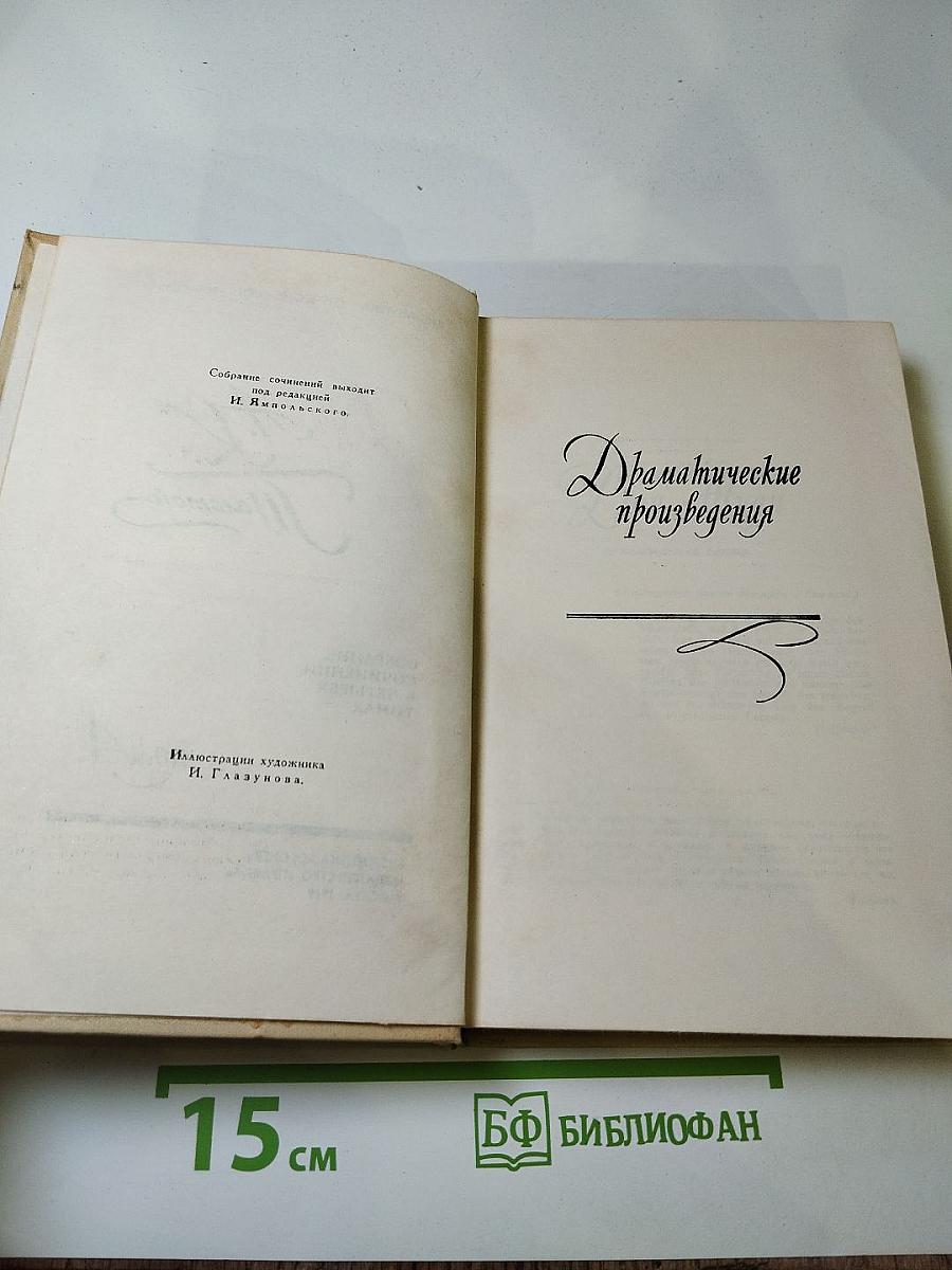 Собрание сочинений в четырех томах. Том 4: Драматические произведения. Избранные письма