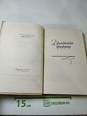 Собрание сочинений в четырех томах. Том 4: Драматические произведения. Избранные письма
