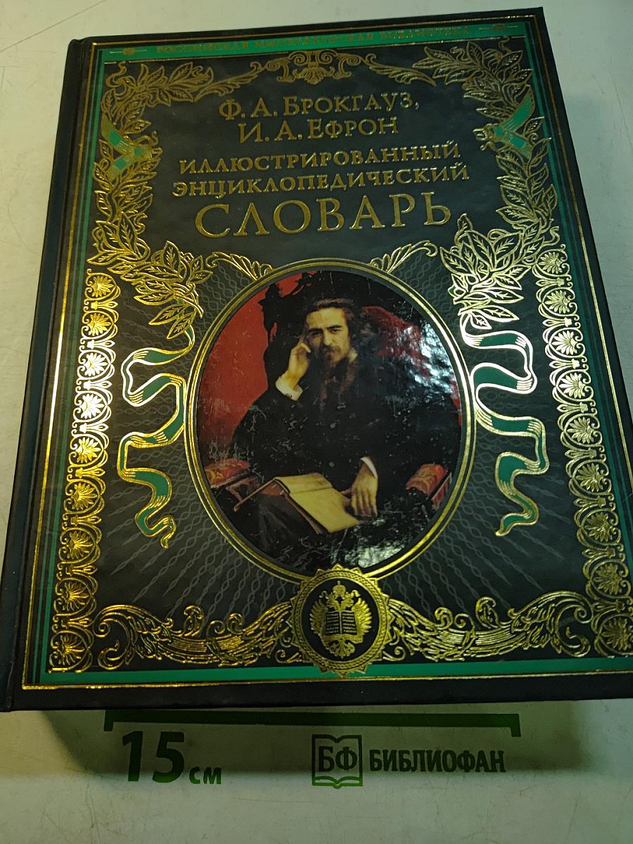 Иллюстрированный энциклопедический словарь. Современная версия