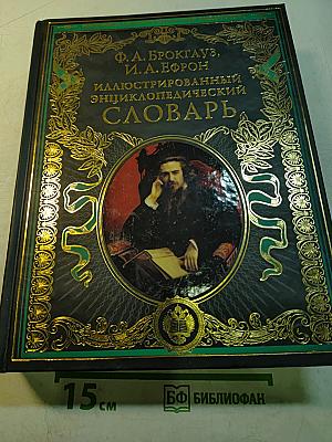 Иллюстрированный энциклопедический словарь. Современная версия