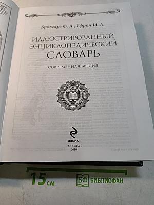 Иллюстрированный энциклопедический словарь. Современная версия