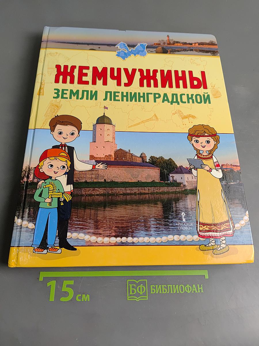 Жемчужины земли Ленинградской