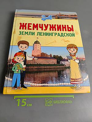 Жемчужины земли Ленинградской