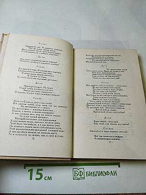 Собрание сочинений в четырех томах. Том 4: Драматические произведения. Избранные письма