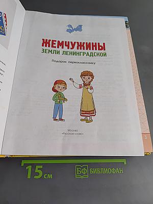 Жемчужины земли Ленинградской