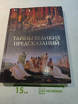 Тайны великих предсказаний
