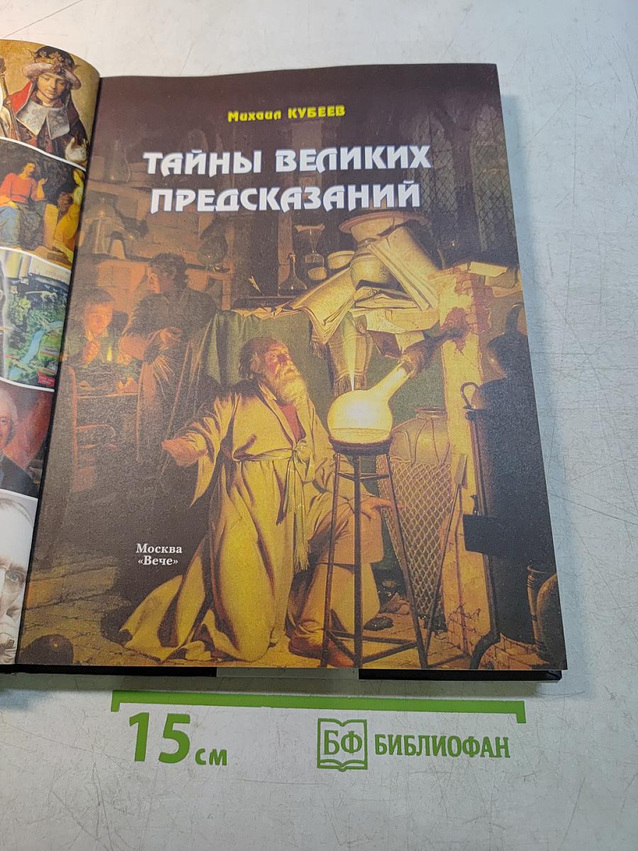Тайны великих предсказаний