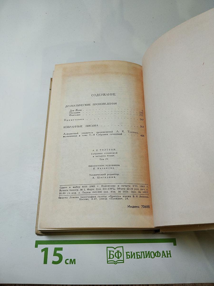 Собрание сочинений в четырех томах. Том 4: Драматические произведения. Избранные письма