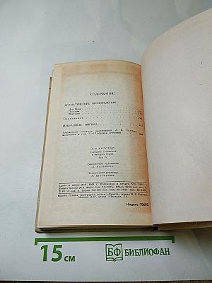 Собрание сочинений в четырех томах. Том 4: Драматические произведения. Избранные письма
