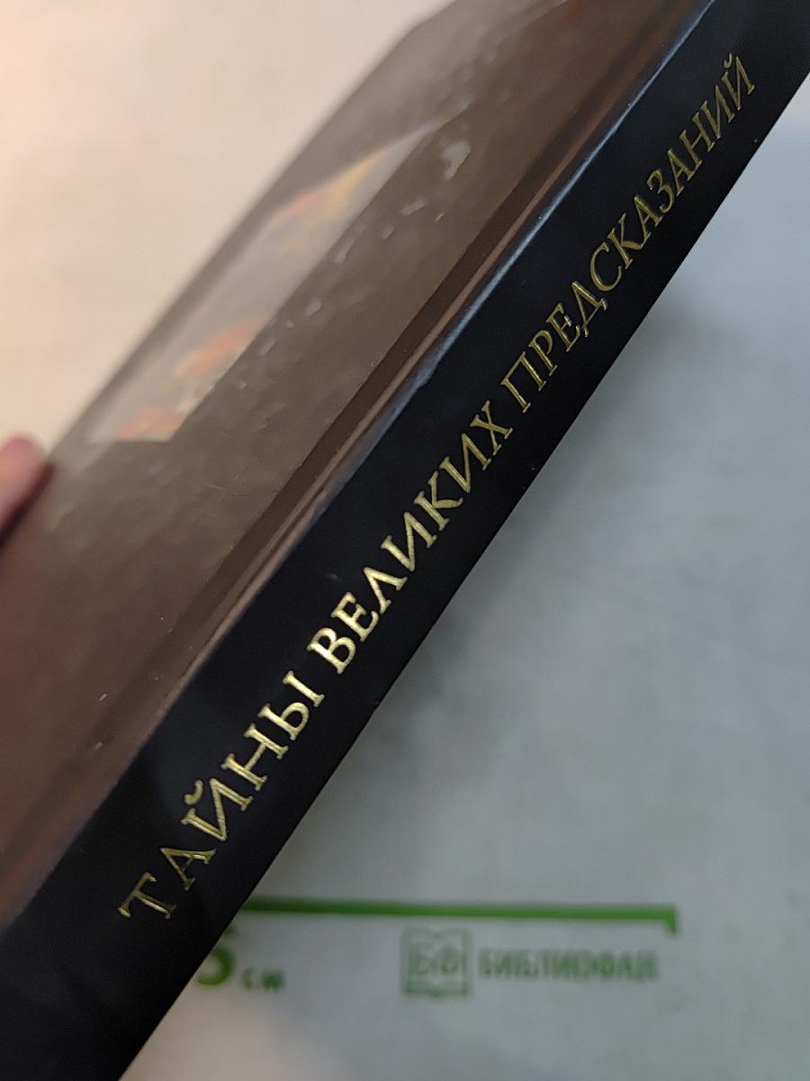 Тайны великих предсказаний