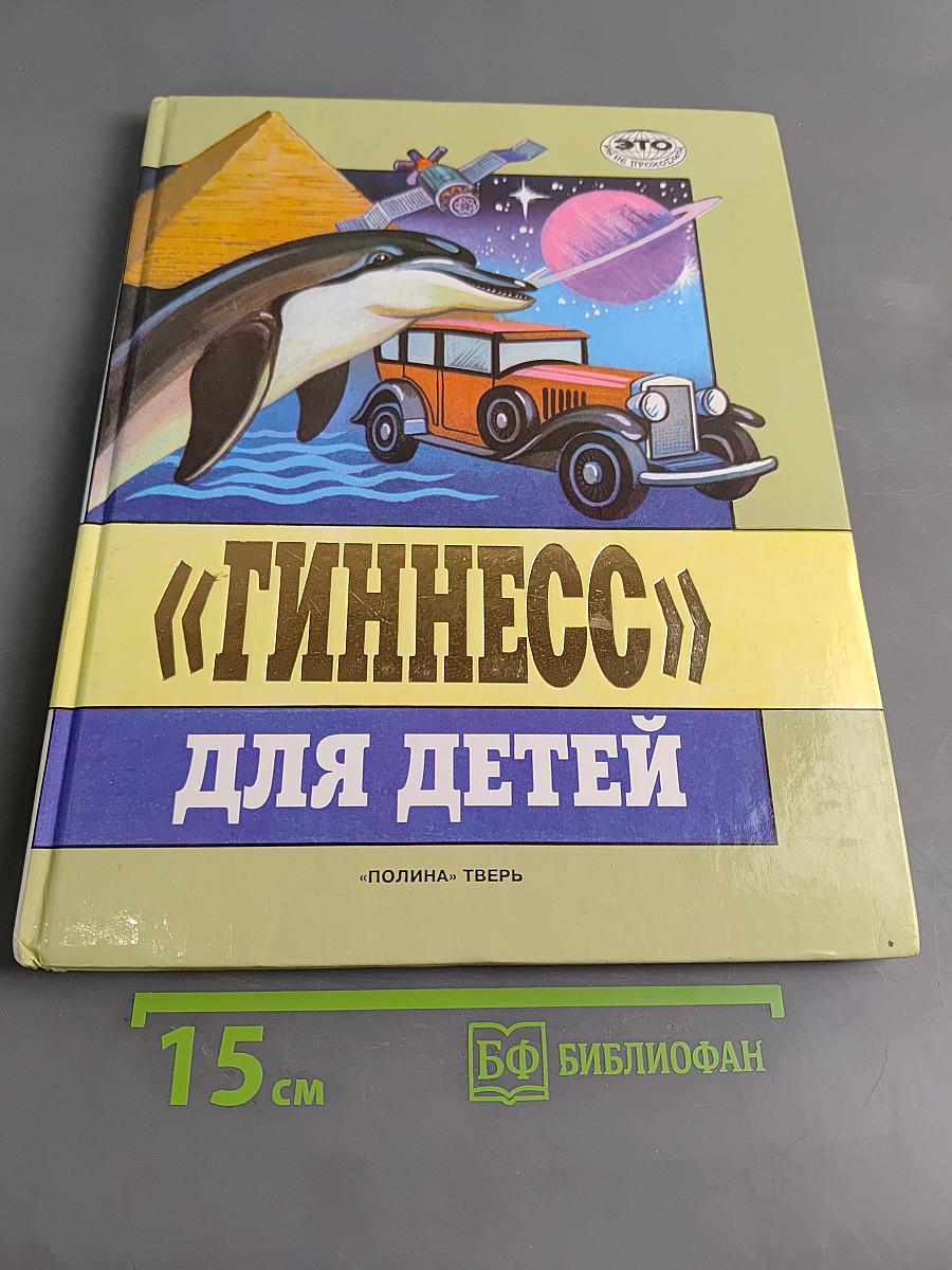«Гиннесс» для детей