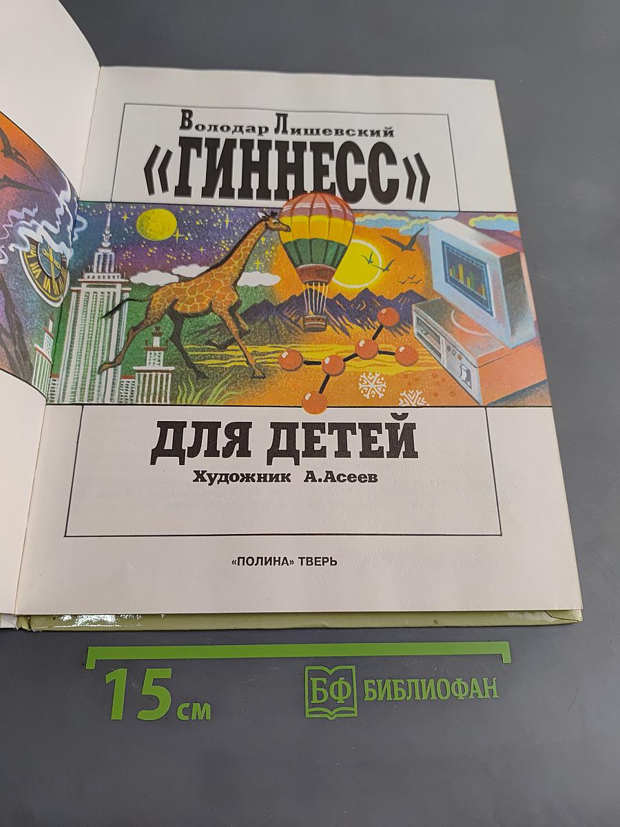 «Гиннесс» для детей