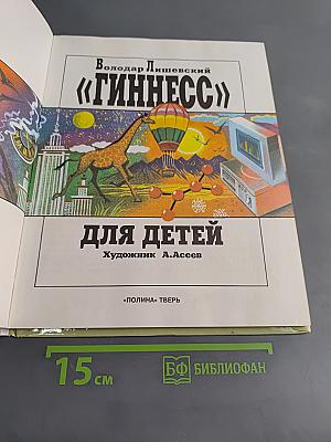 «Гиннесс» для детей