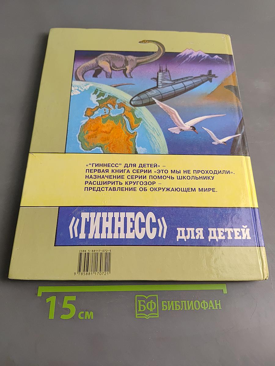 «Гиннесс» для детей