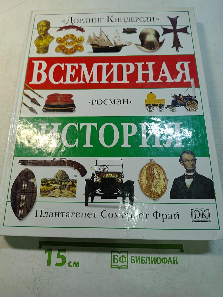 Всемирная история