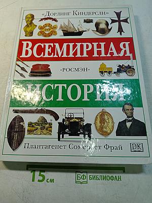 Всемирная история