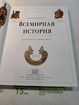 Всемирная история