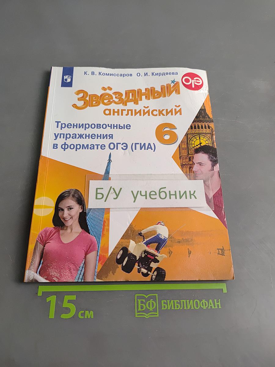 Звёздный английский. Тренировочные упражнения в формате ОГЭ (ГИА) 6 класс