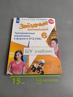 Звёздный английский. Тренировочные упражнения в формате ОГЭ (ГИА) 6 класс