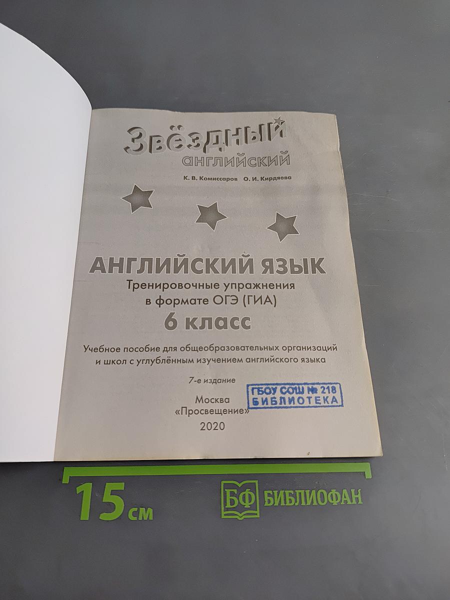 Звёздный английский. Тренировочные упражнения в формате ОГЭ (ГИА) 6 класс