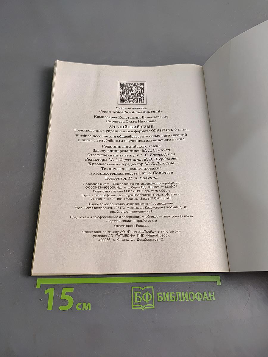 Звёздный английский. Тренировочные упражнения в формате ОГЭ (ГИА) 6 класс