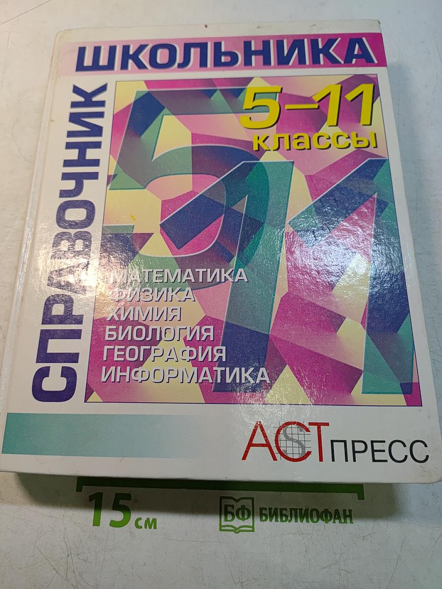 Справочник школьника 5-11 классы