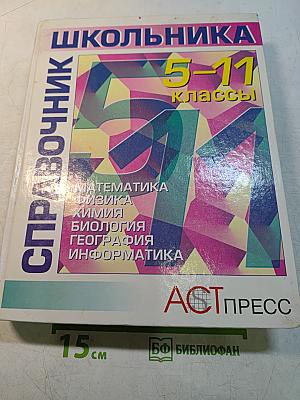 Справочник школьника 5-11 классы