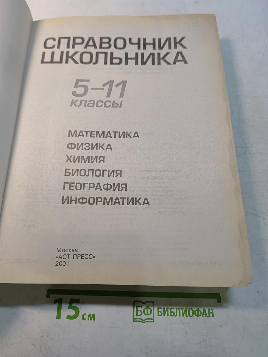 Справочник школьника 5-11 классы