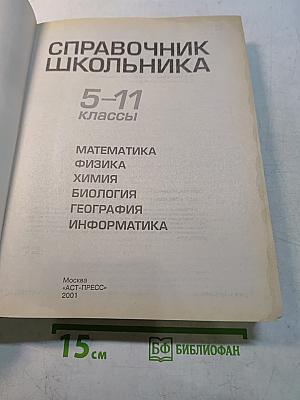 Справочник школьника 5-11 классы