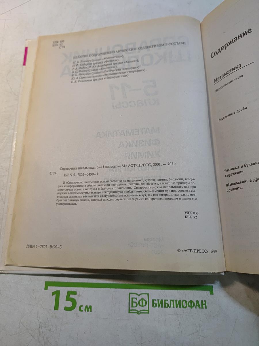 Справочник школьника 5-11 классы