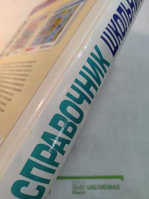 Справочник школьника 5-11 классы