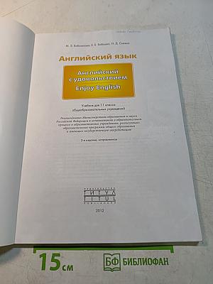 Enjoy English 11 класс