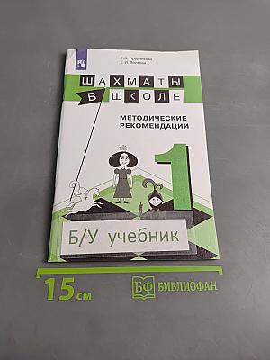 Шахматы в школе. Методические рекомендации. 1 класс