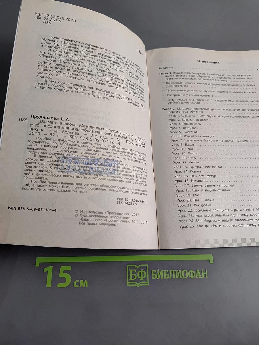 Шахматы в школе. Методические рекомендации. 1 класс