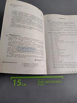 Шахматы в школе. Методические рекомендации. 1 класс