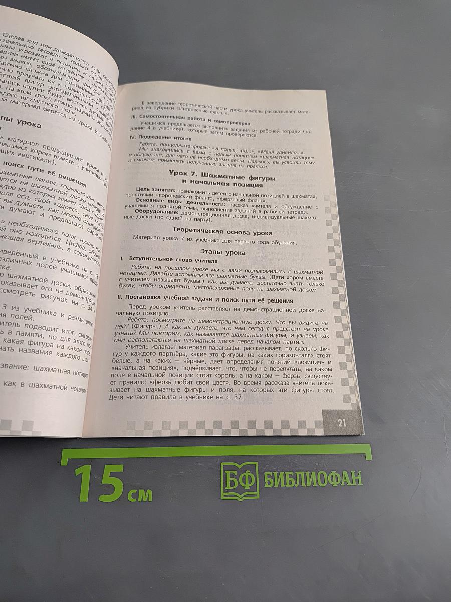 Шахматы в школе. Методические рекомендации. 1 класс