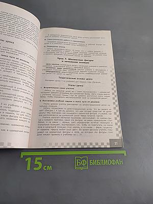 Шахматы в школе. Методические рекомендации. 1 класс