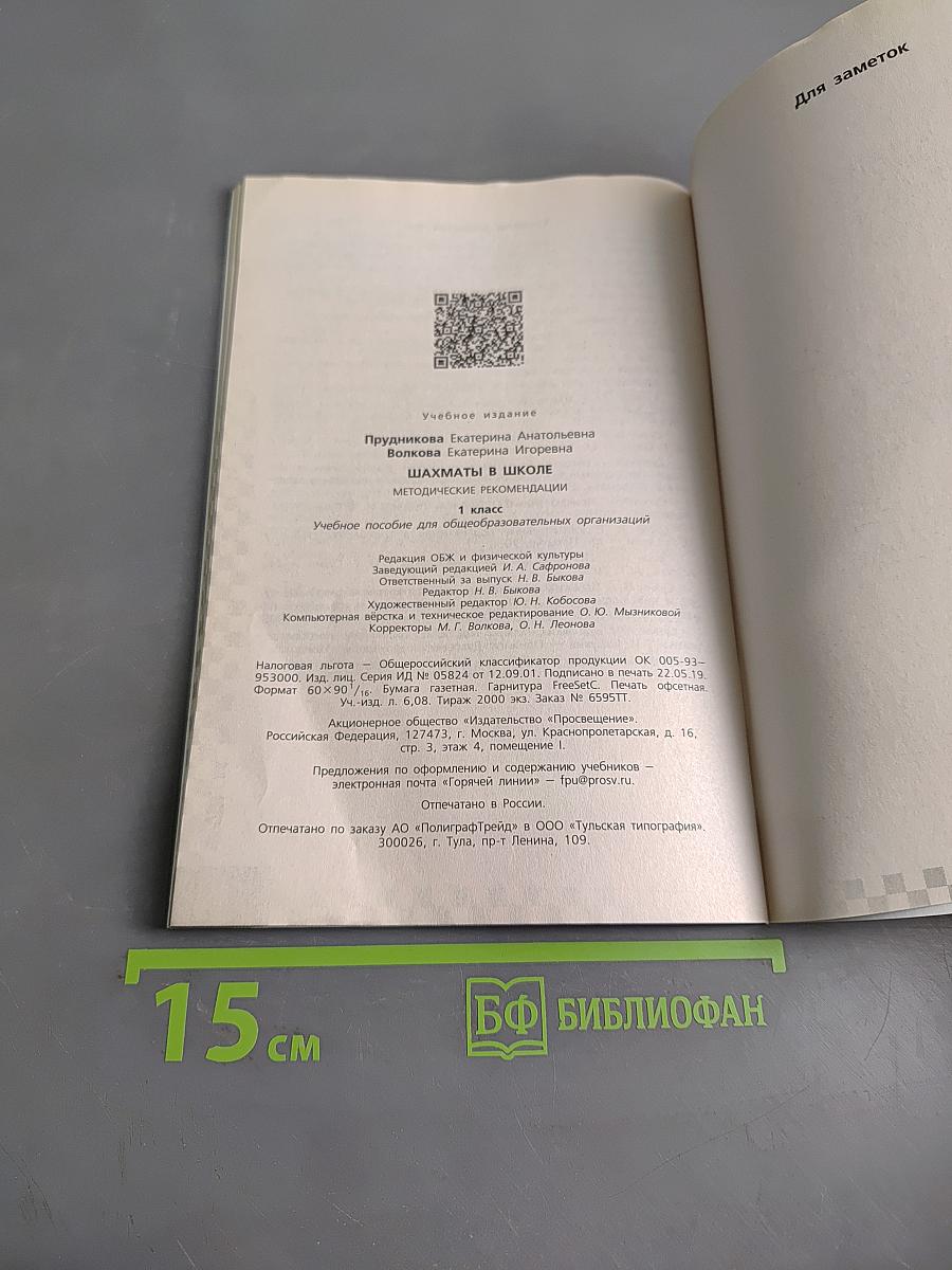 Шахматы в школе. Методические рекомендации. 1 класс